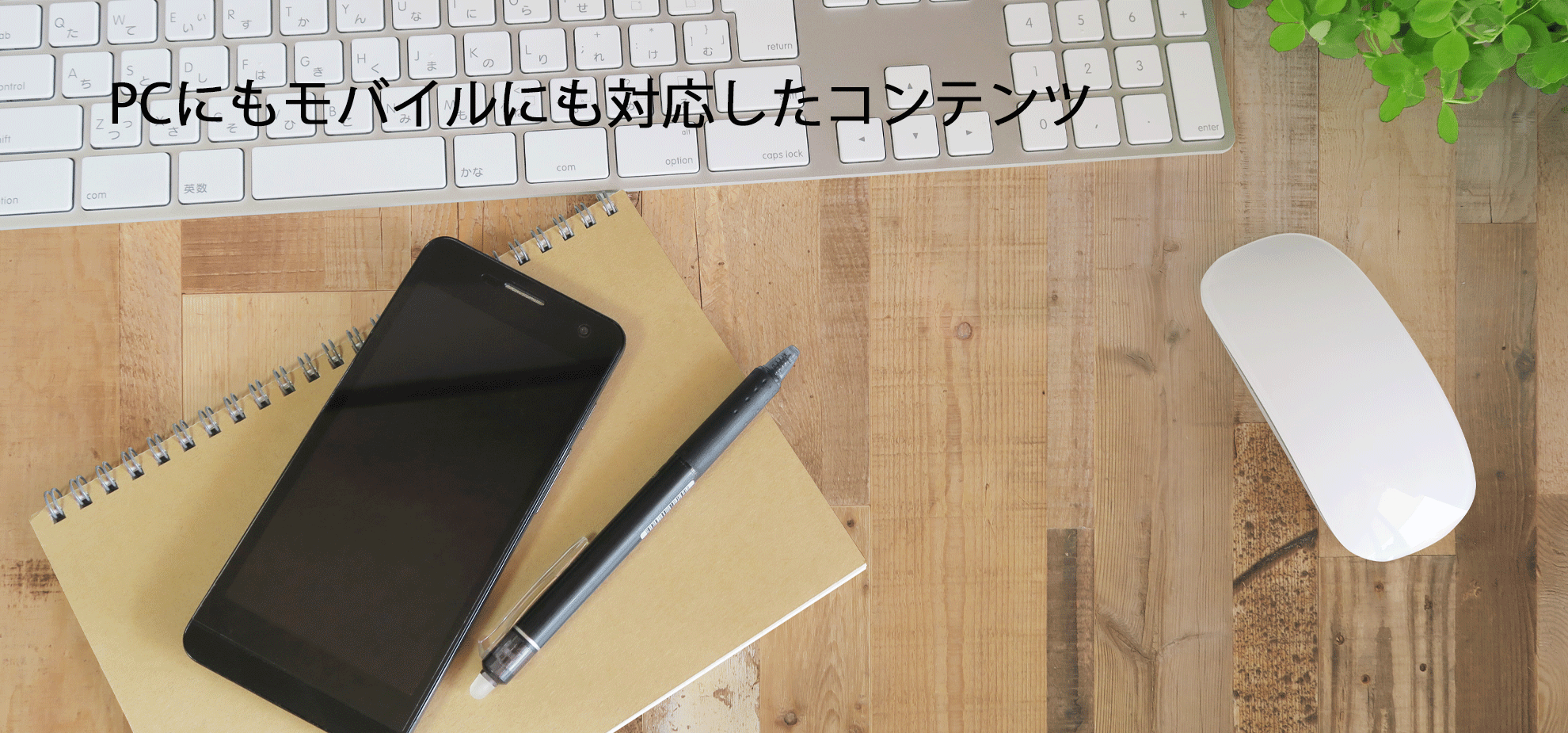 スマホ対応のホームページ